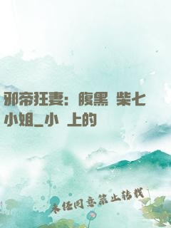 邪帝狂妻：腹黑廢柴七小姐