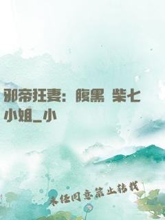 邪帝狂妻：腹黑廢柴七小姐