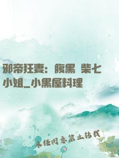 邪帝狂妻：腹黑廢柴七小姐