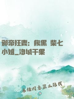 邪帝狂妻：腹黑廢柴七小姐