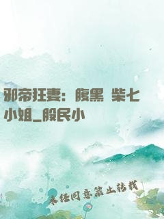 邪帝狂妻：腹黑廢柴七小姐