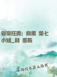邪帝狂妻：腹黑廢柴七小姐
