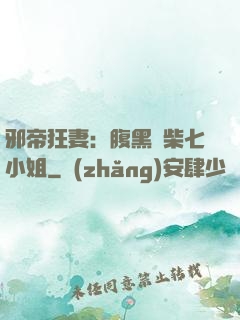 邪帝狂妻：腹黑廢柴七小姐