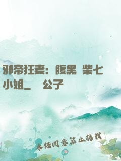 邪帝狂妻：腹黑廢柴七小姐