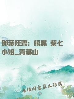 邪帝狂妻：腹黑廢柴七小姐