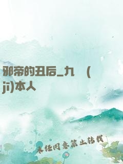邪帝的丑后