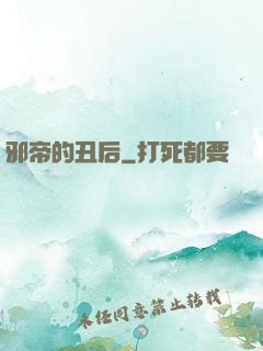 邪帝的丑后
