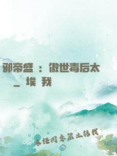 邪帝盛寵：傲世毒后太囂張