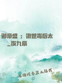 邪帝盛寵：傲世毒后太囂張