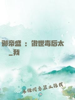 邪帝盛寵：傲世毒后太囂張