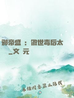 邪帝盛寵：傲世毒后太囂張