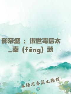 邪帝盛寵：傲世毒后太囂張