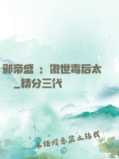 邪帝盛寵：傲世毒后太囂張