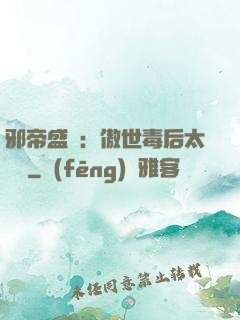 邪帝盛寵：傲世毒后太囂張