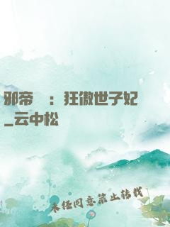 邪帝絕寵：狂傲世子妃