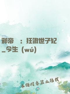 邪帝絕寵：狂傲世子妃