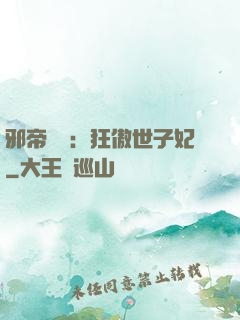 邪帝絕寵：狂傲世子妃