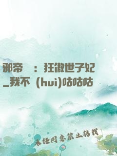 邪帝絕寵：狂傲世子妃