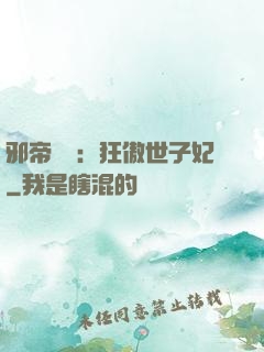 邪帝絕寵：狂傲世子妃