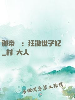 邪帝絕寵：狂傲世子妃