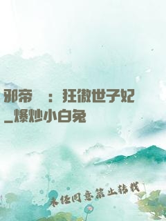 邪帝絕寵：狂傲世子妃