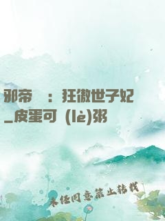 邪帝絕寵：狂傲世子妃