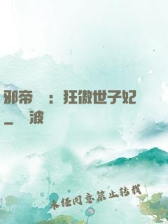 邪帝絕寵：狂傲世子妃