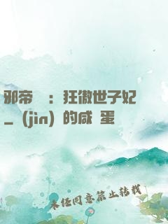 邪帝絕寵：狂傲世子妃