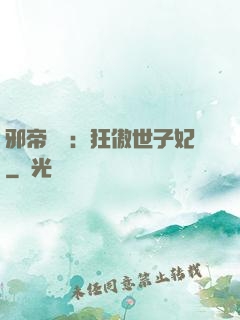 邪帝絕寵：狂傲世子妃