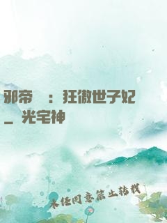 邪帝絕寵：狂傲世子妃
