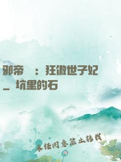 邪帝絕寵：狂傲世子妃
