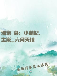 邪帝纏身：小萌妃，來生崽