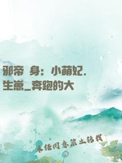 邪帝纏身：小萌妃，來生崽