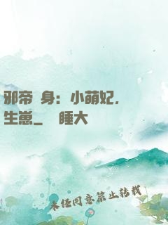 邪帝纏身：小萌妃，來生崽