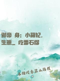 邪帝纏身：小萌妃，來生崽