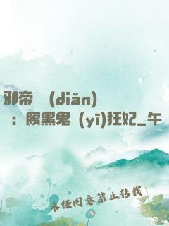 邪帝輕點(diǎn)愛：腹黑鬼醫(yī)狂妃