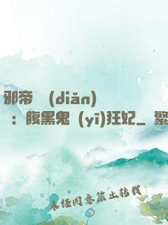邪帝輕點(diǎn)愛：腹黑鬼醫(yī)狂妃