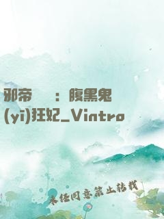 邪帝輕點愛：腹黑鬼醫(yī)狂妃