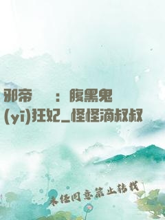 邪帝輕點愛：腹黑鬼醫(yī)狂妃