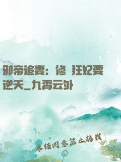 邪帝追妻：修羅狂妃要逆天