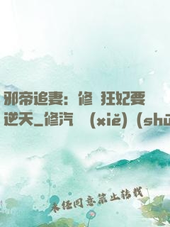 邪帝追妻：修羅狂妃要逆天