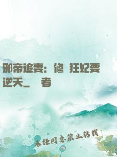 邪帝追妻：修羅狂妃要逆天