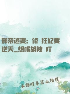 邪帝追妻：修羅狂妃要逆天