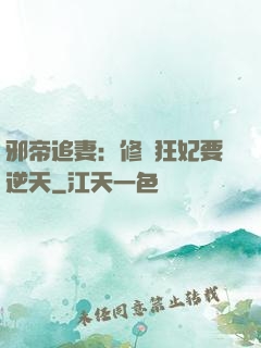 邪帝追妻：修羅狂妃要逆天