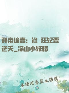 邪帝追妻：修羅狂妃要逆天