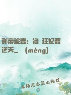 邪帝追妻：修羅狂妃要逆天