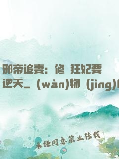 邪帝追妻：修羅狂妃要逆天