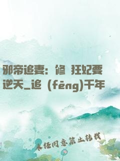 邪帝追妻：修羅狂妃要逆天