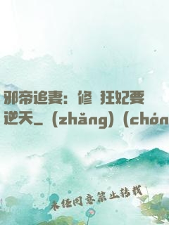 邪帝追妻：修羅狂妃要逆天