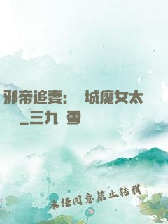 邪帝追妻：傾城魔女太囂張